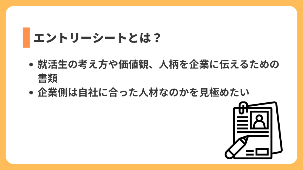 エントリーシートとは?