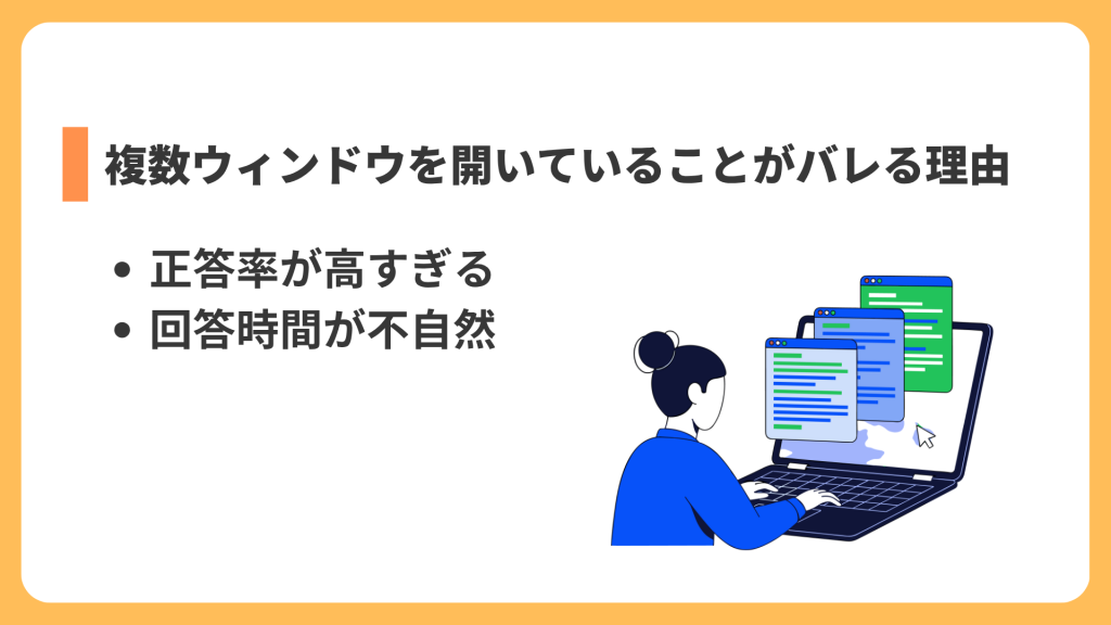 複数ウィンドウを開いていることがバレる理由