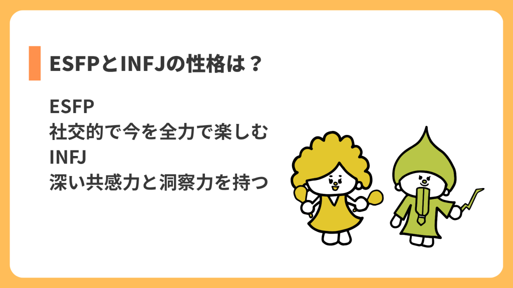 ESFPとINFJの性格は？