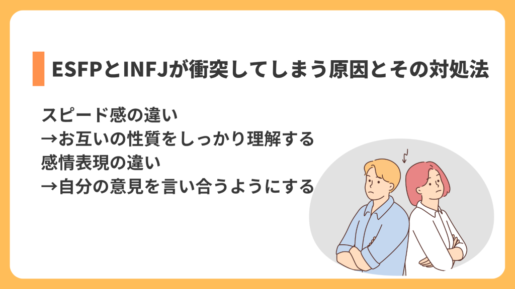ESFPとINFJが衝突してしまう原因とその対処法
