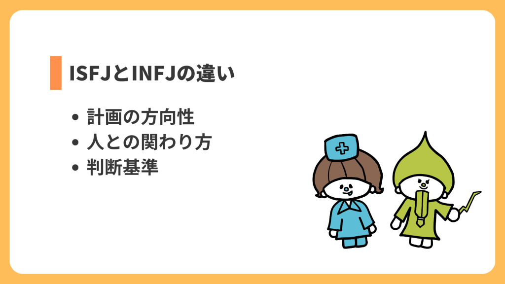 ISFJとINFJの違い