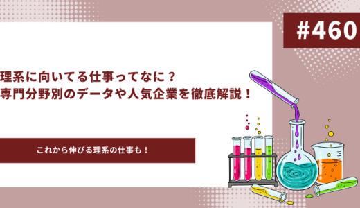 理系　向いてる仕事