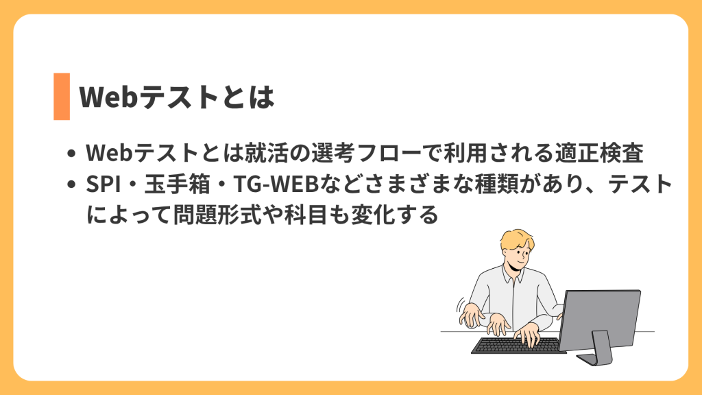 Webテストとは
