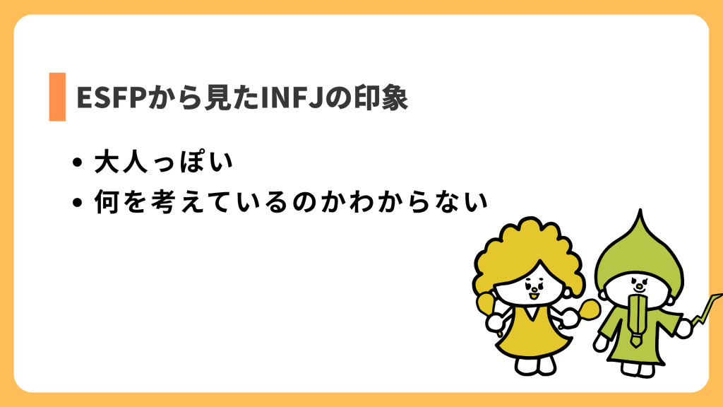 ESFPから見たINFJの印象