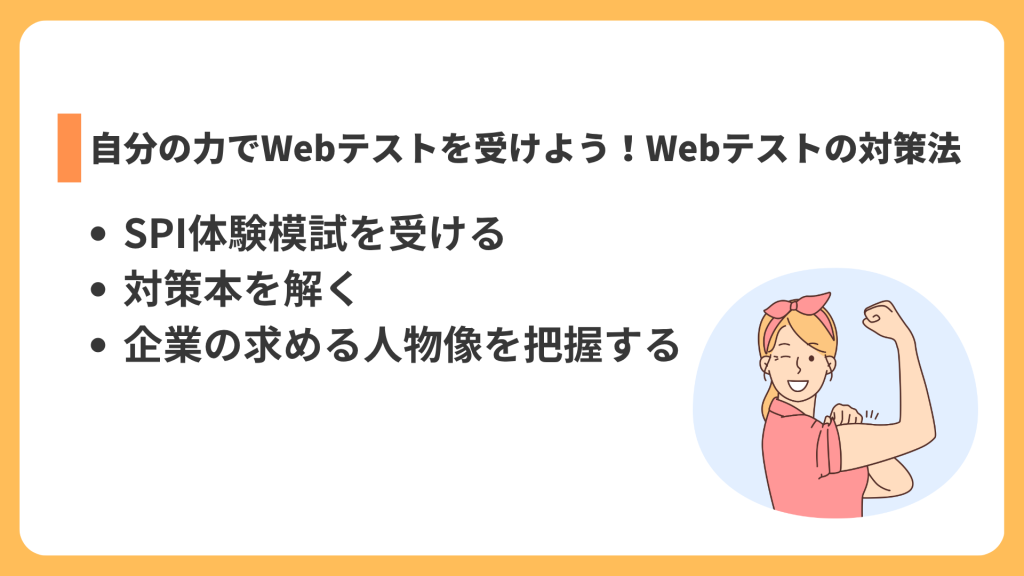 自分の力でWebテストを受けよう!Webテストの対策法