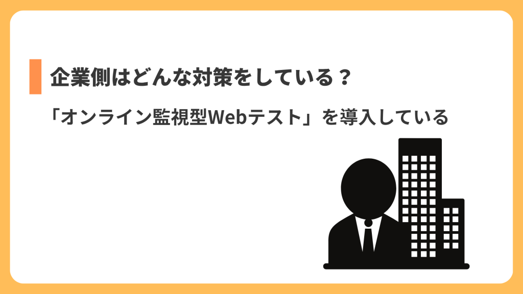 企業側はどんな対策をしている?