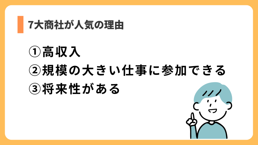 7大商社が人気の理由