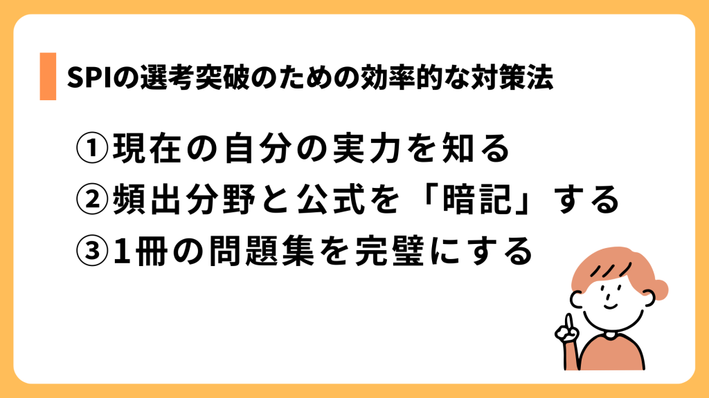 【3ステップ】SPIの選考突破のための効率的な対策法