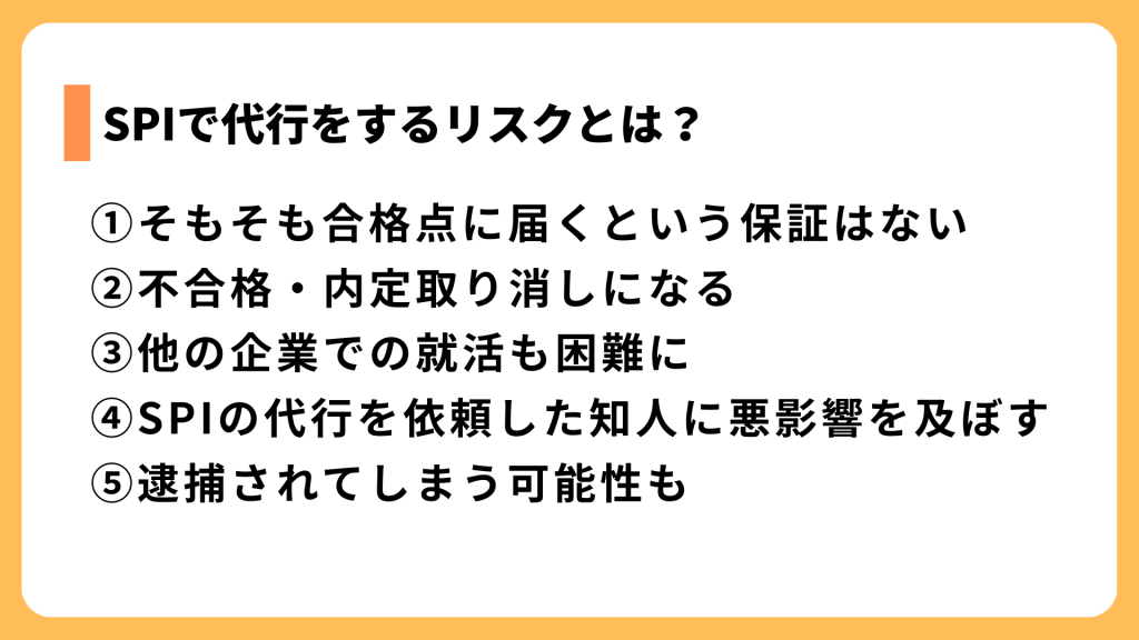 SPIで代行をするリスクとは？