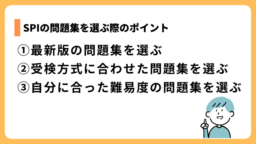 SPIの問題集を選ぶ際のポイント