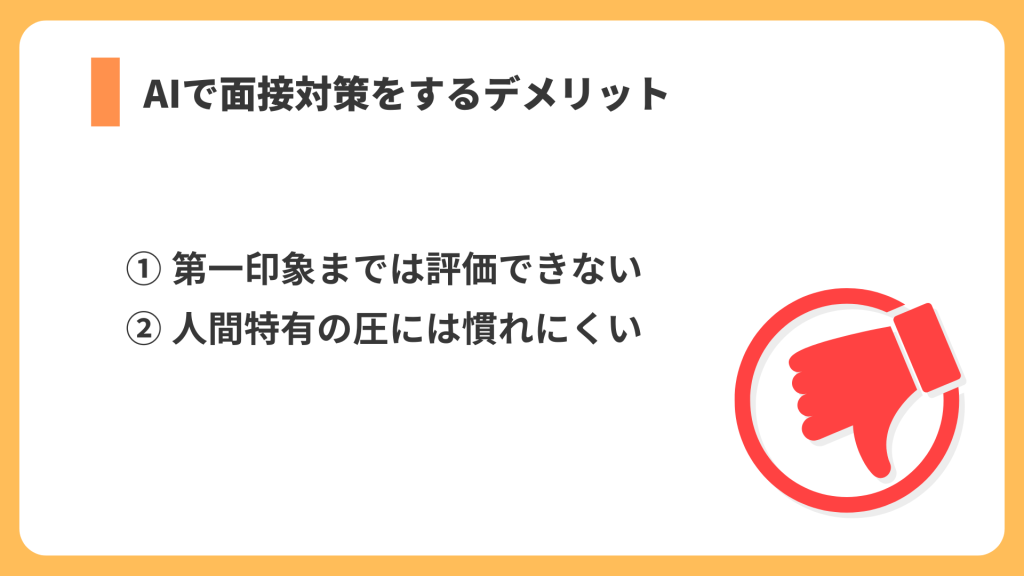 AIで面接対策するデメリット