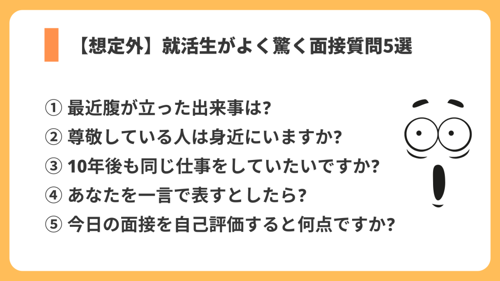 就活生が驚く質問　リスト