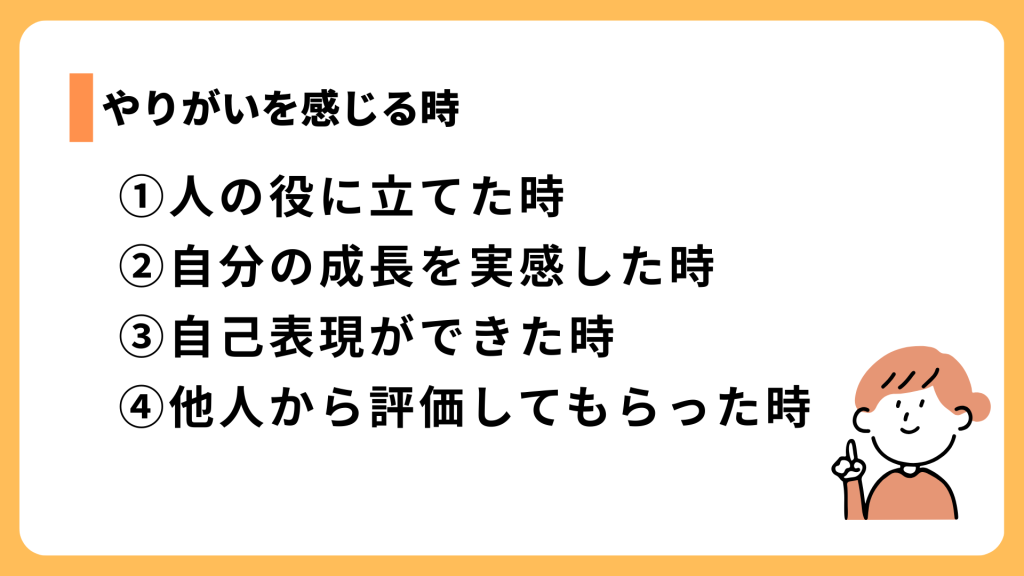 やりがいを感じるのはどんな時？