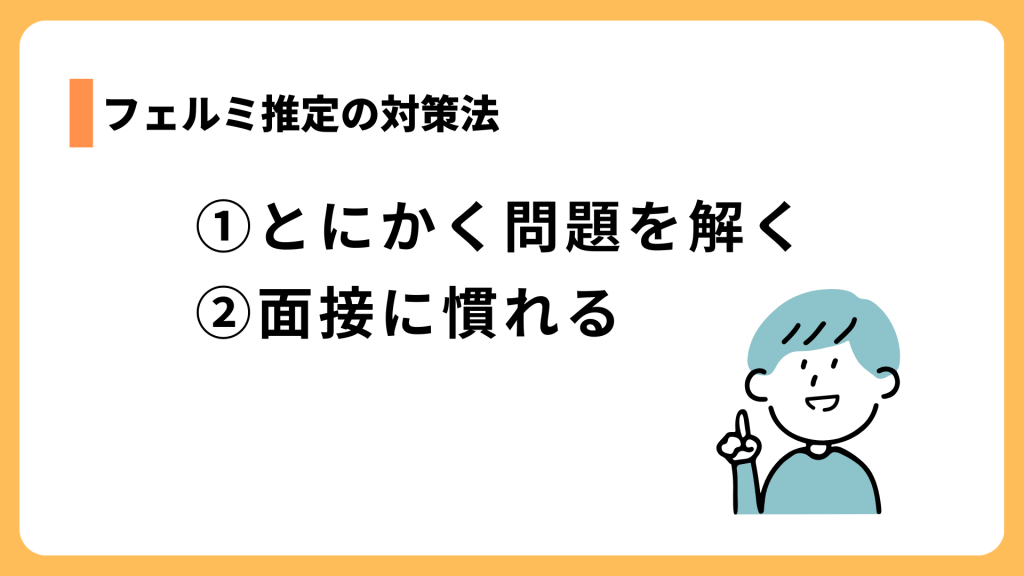 フェルミ推定の対策法