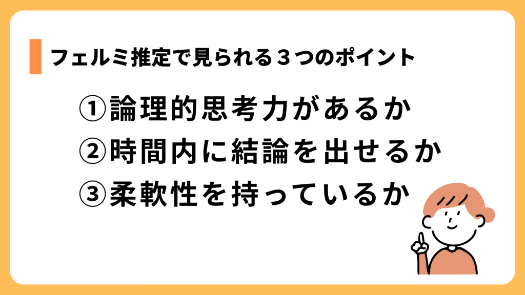 就活においてフェルミ推定で見られる３つのポイント