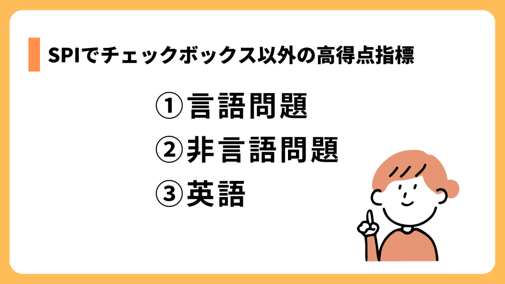 SPIでチェックボックス以外に高得点の指標はある?