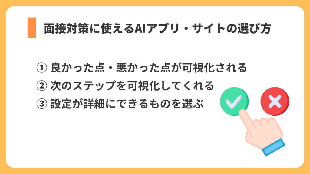 面接対策に使えるアプリ・サイトの選び方