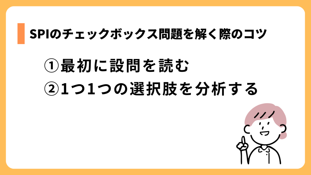 SPIのチェックボックス問題を解く際のコツ