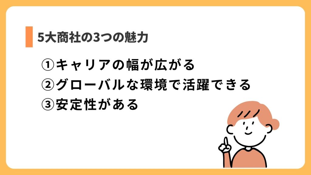 5大商社の3つの魅力
