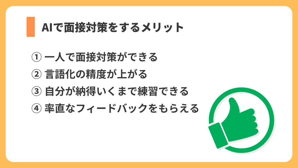 AIで面接対策するメリット