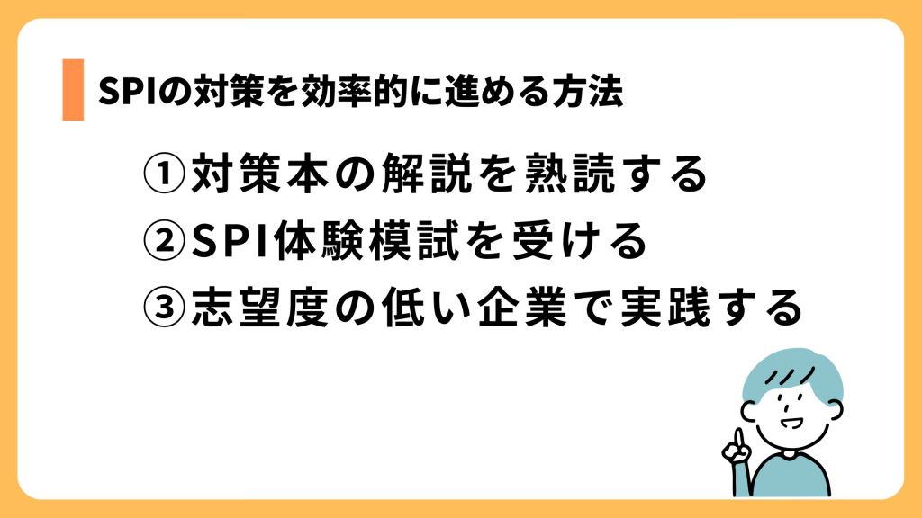 時間がない学生必見！SPIの対策を効率的に進める方法
