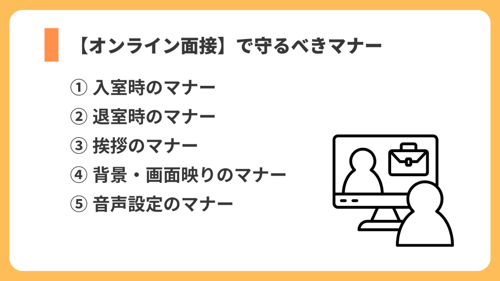 オンライン面接のマナー