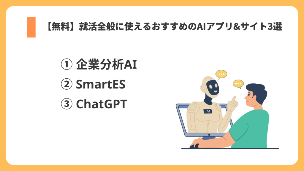 就活全般に使えるAIアプリ・サイト