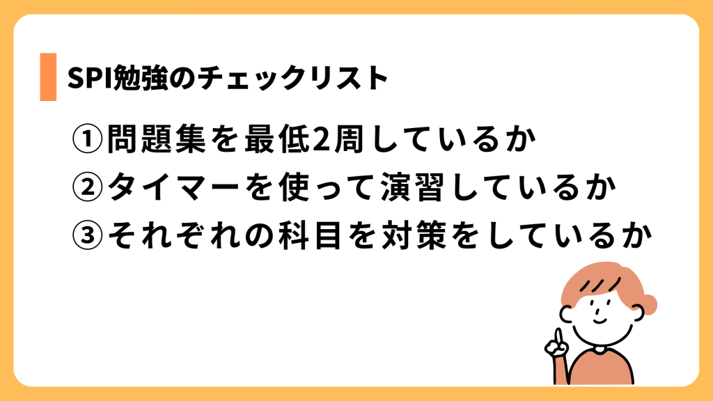 SPI勉強のチェックリスト