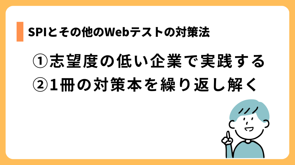 SPIとその他のWebテストの対策法