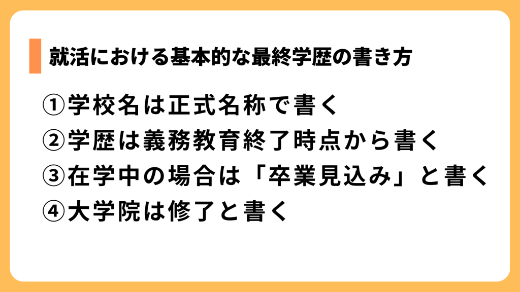 就活における基本的な最終学歴の書き方