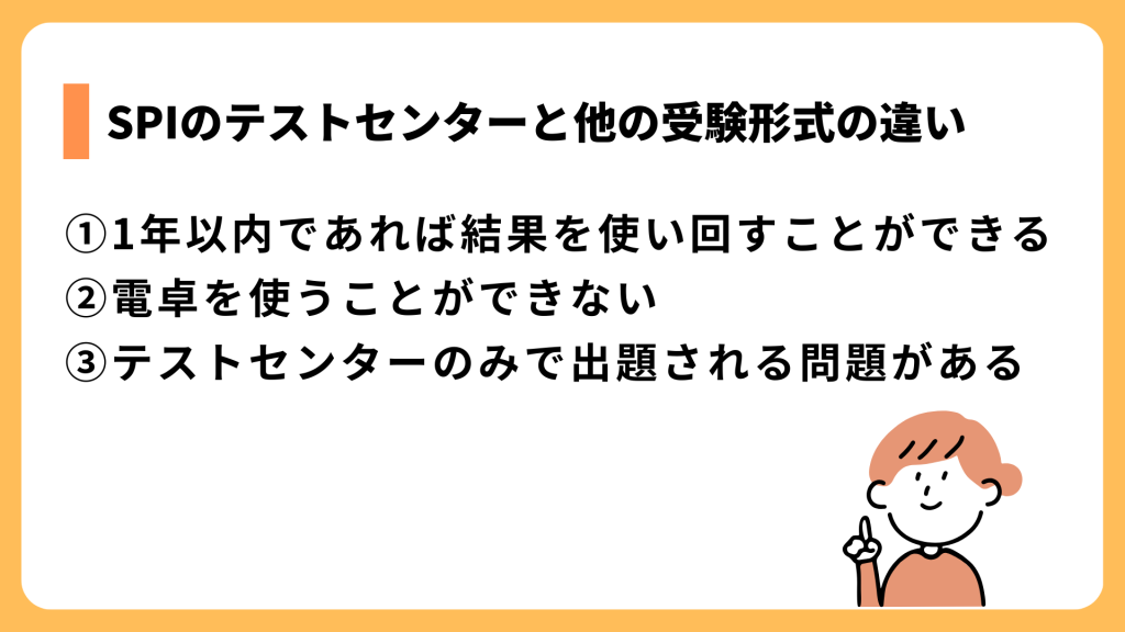 SPIのテストセンターと他の受験形式の違いは？