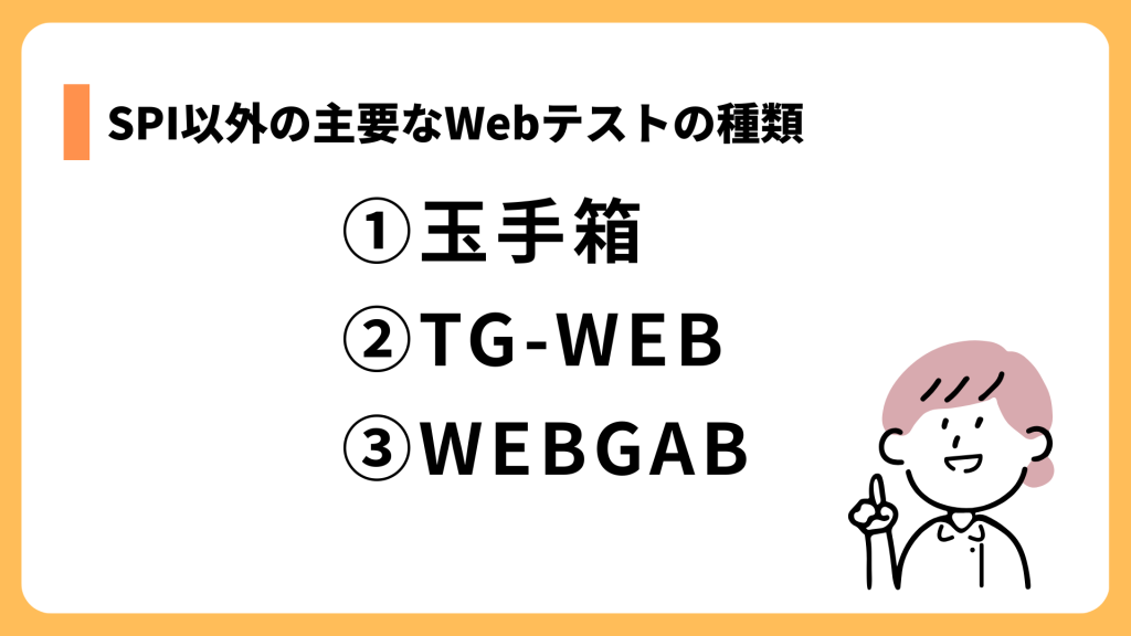 SPI以外の主要なWebテストの種類
