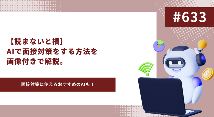 AI 面接対策　アイキャッチ