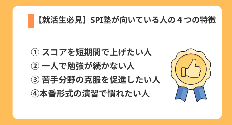 SPI塾が向いている人の特徴をまとめた図解｜短期間でスコアを伸ばしたい就活生向け案内