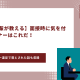 面接　マナー　アイキャッチ