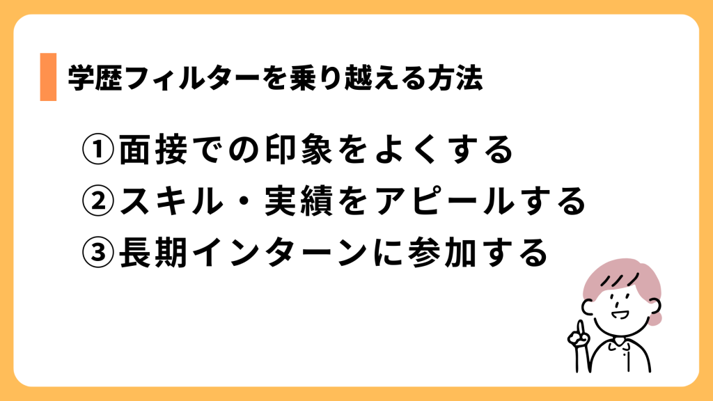 最終学歴はどのくらい重要?学歴フィルターを乗り越える方法