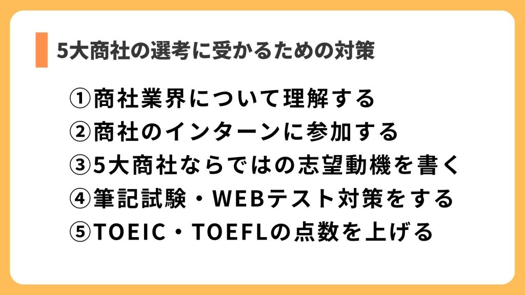 5大商社の選考に受かるための対策