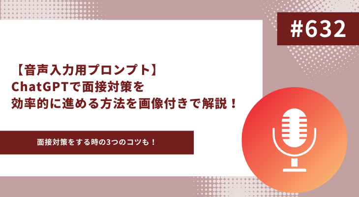 ChatGPT 面接対策　アイキャッチ