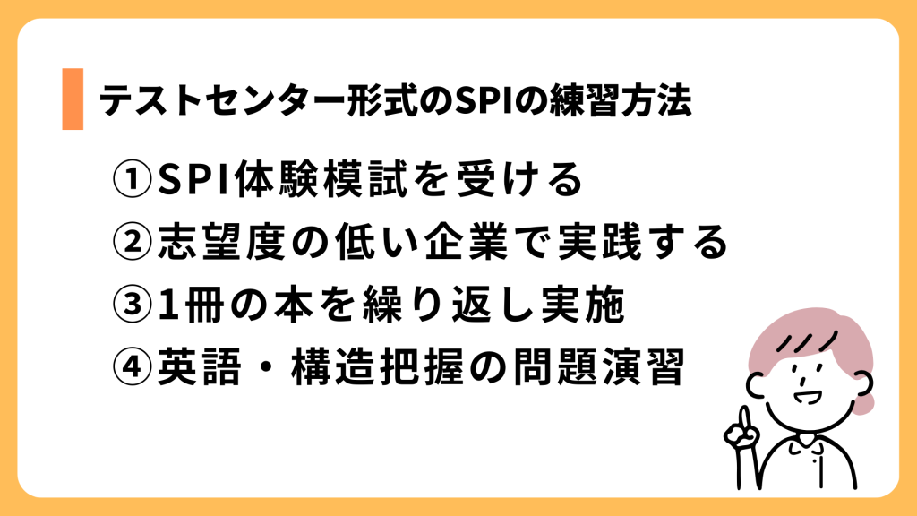 テストセンター形式のSPIの練習方法