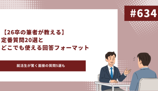 面接　質問　アイキャッチ