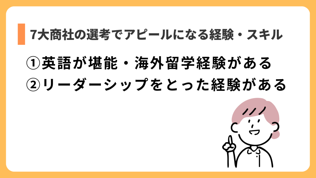 7大商社の選考でアピールになる経験・スキル