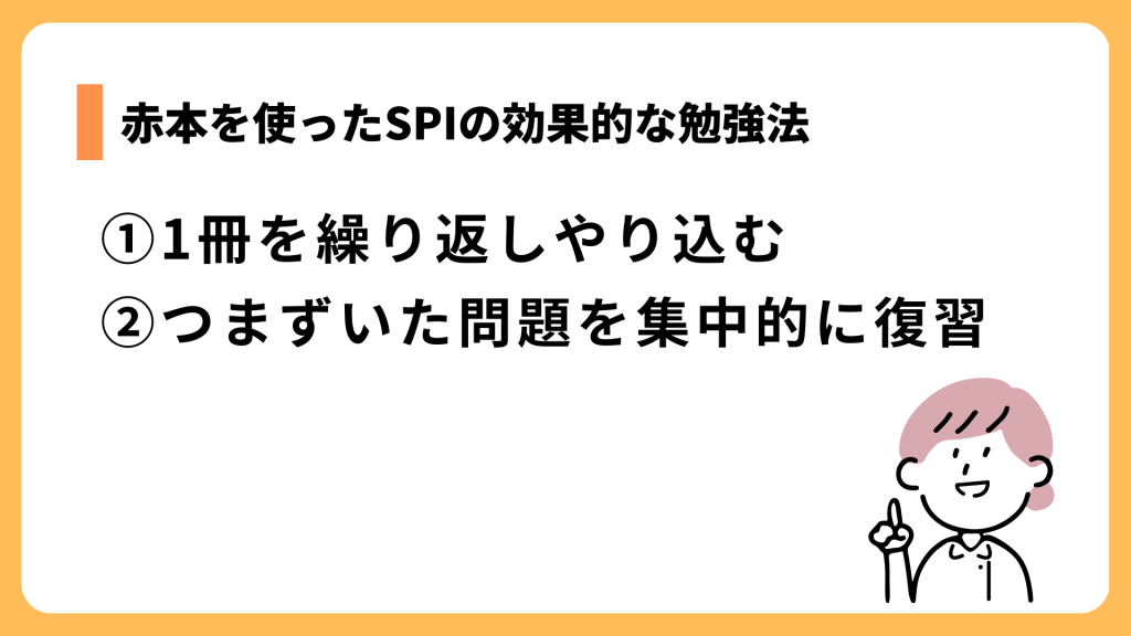 赤本を使ったSPIの効果的な勉強法