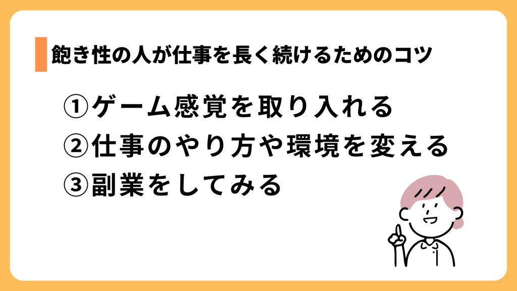 飽き性の人が仕事を長く続けるためのコツ