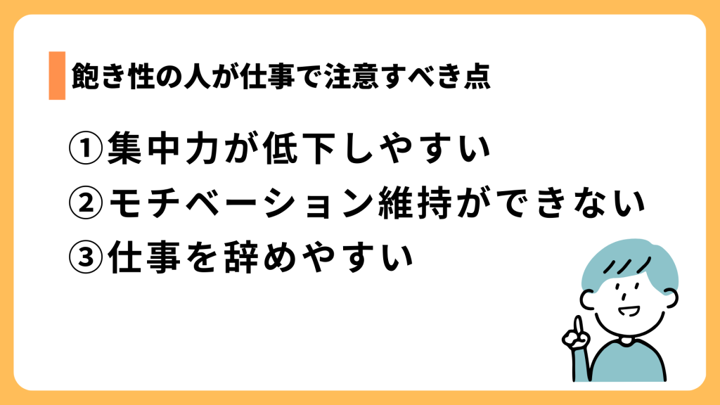 飽き性の人が仕事で注意すべき点
