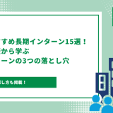 長期インターン　大企業