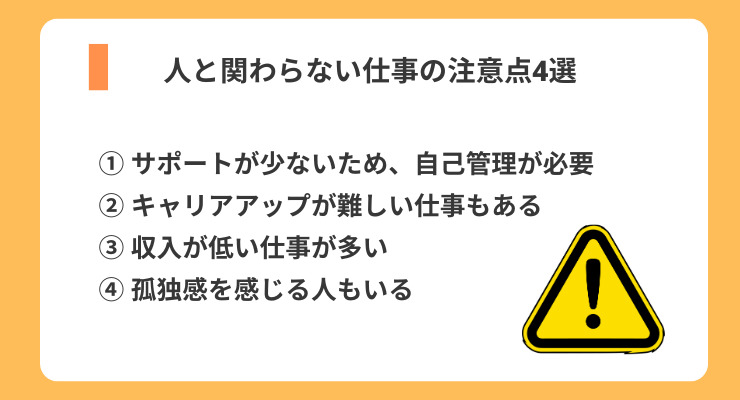 人と関わらない仕事のデメリットを解説した注意喚起の図解｜孤独感や収入面の注意点を強調