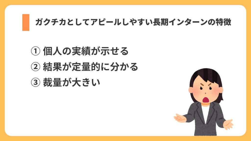 アピールしやすい長期インターンリスト