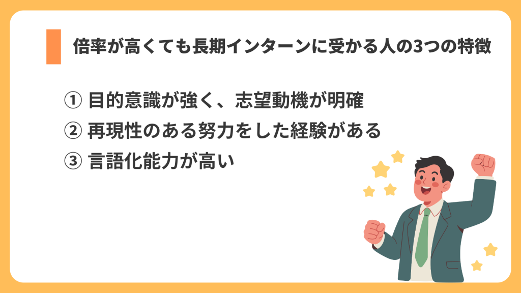 受かる特徴リスト