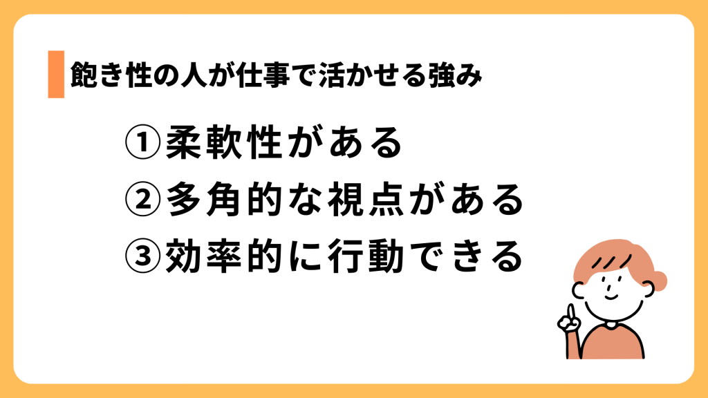 飽き性の人が仕事で活かせる強み