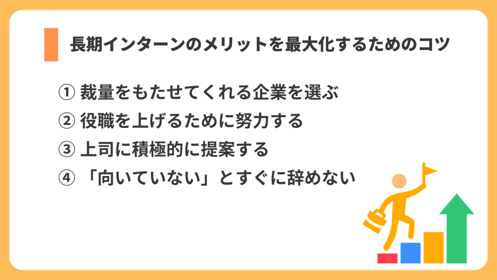 メリットを最大化させるためのコツ